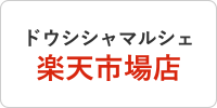 楽天市場で購入する