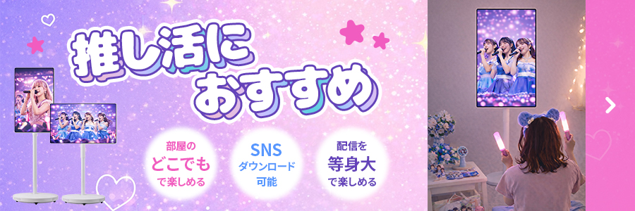 推し活におすすめ！
