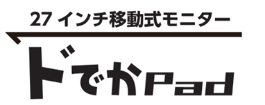 27インチ移動式モニター ドでかPad