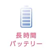 長時間バッテリー