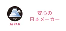 安心の日本メーカー