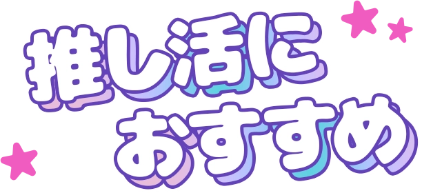 推し活におすすめ