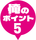 俺のポイント5