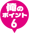 俺のポイント6