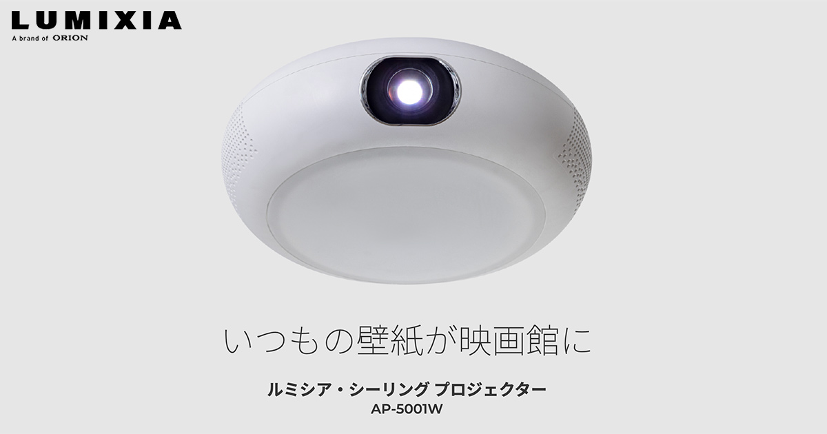 LUMIXIA ルミシア・シーリング プロジェクター｜AP-5001W